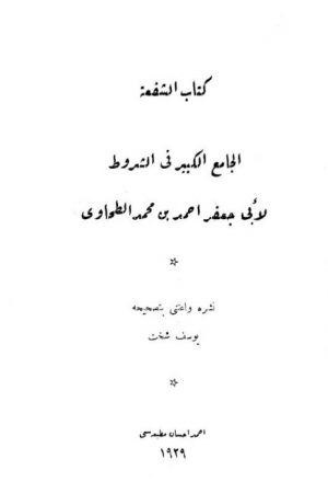 كتاب الشفعة، الجامع الكبير في الشروط