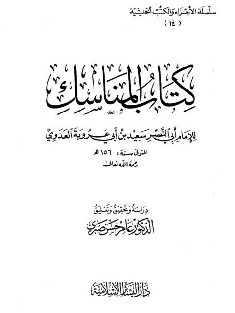 كتاب المناسك