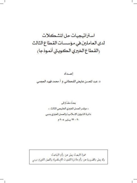 استراتيجيات حل المشكلات لدى العاملين في مؤسسات القطاع الثالث القطاع الخيري الكويتي أنموذجاً