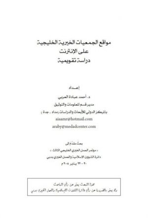 مواقع الجمعيات الخيرية الخليجية على الإنترنت دراسة تقويمية