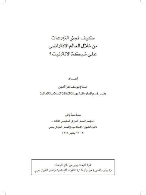 كيف نجني التبرعات من خلال العالم الافتراضي على شبكة الإنترنيت؟