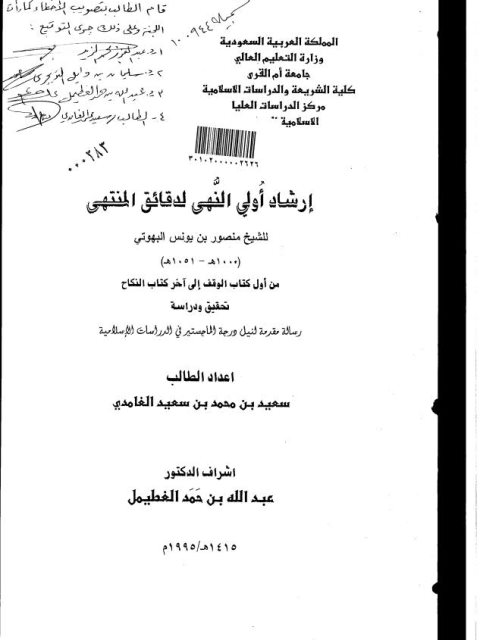 إرشاد أولي النهى لدقائق المنتهى لمنصور بن يونس البهوتي من أول كتاب الوقف إلى آخر كتاب النكاح