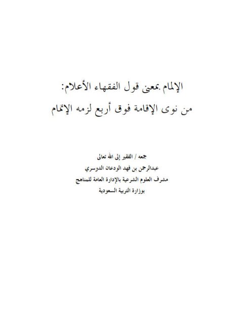 الإلمام بمعنى قول الفقهاء الأعلام من نوى الإقامة فوق أربع لزمه الإتمام