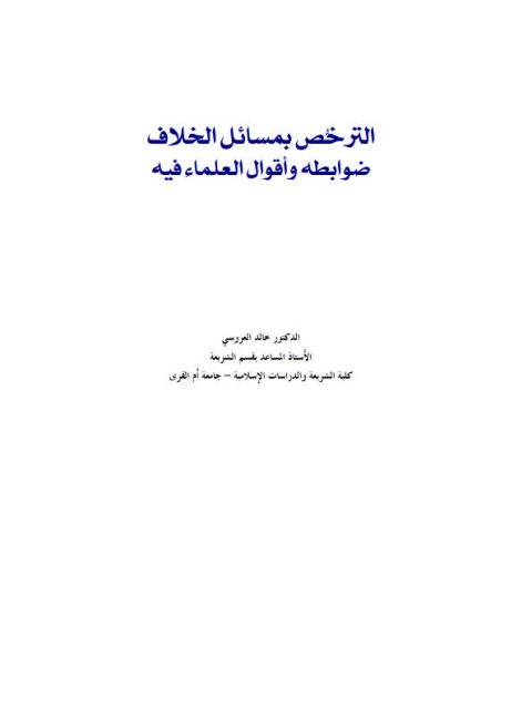 الترخص بمسائل الخلاف ضوابطه وأقوال العلماء فيه