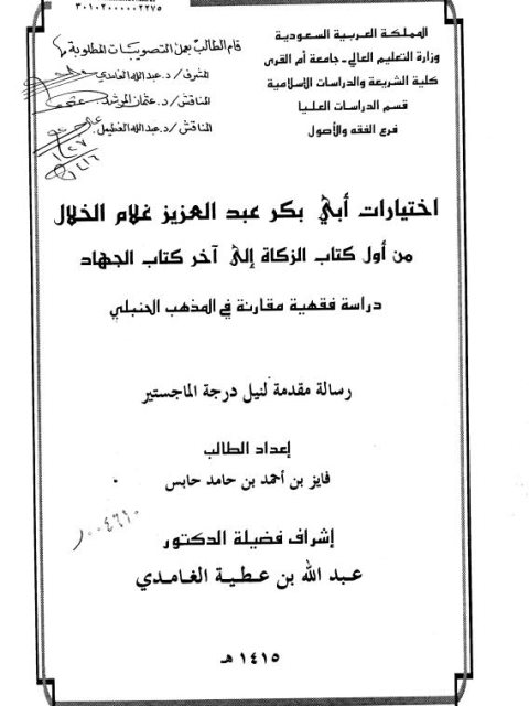اختيارات أبي بكر عبد العزيز غلام الخلال الفقهية من أول كتاب الزكاة الى آخر كتاب الجهاد