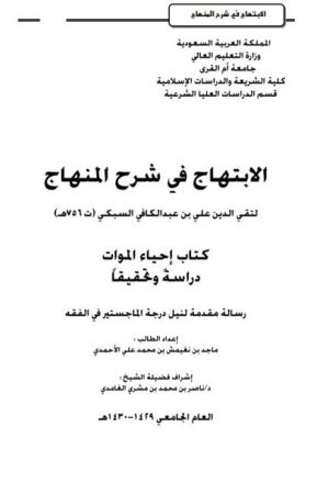 الابتهاج في شرح المنهاج لتقي الدين علي بن عبد الكافي السبكي كتاب إحياء الموات دراسةً وتحقيقاً