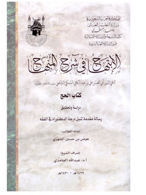 الابتهاج في شرح المنهاج لتقي الدين علي بن عبد الكافي السبكي كتاب الحج دراسةً وتحقيقاً