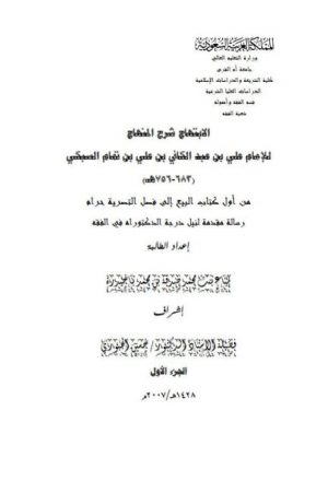 الابتهاج في شرح المنهاج لتقي الدين علي بن عبد الكافي السبكي من أول كتاب البيع إلى فصل التصرية حرام