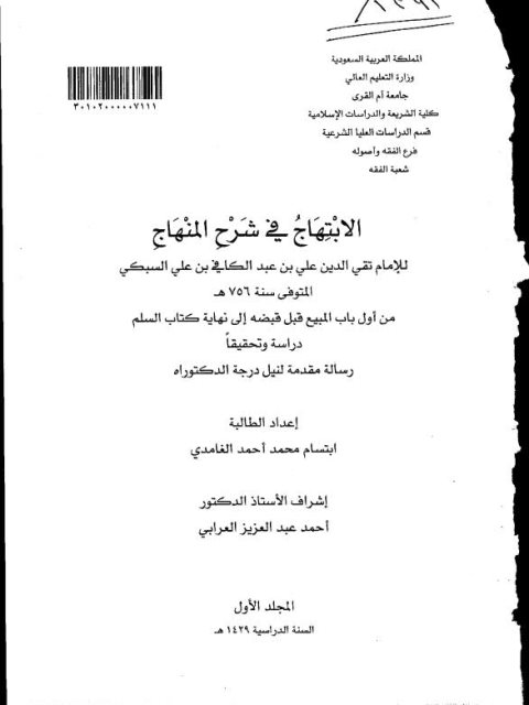 الابتهاج في شرح المنهاج لتقي الدين علي بن عبد الكافي السبكي من أول باب المبيع قبل قبضه إلى نهاية كتاب السلم دراسة وتحقيق