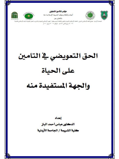 الحق التعويضي في التأمين على الحياة والجهة المستفيدة منه