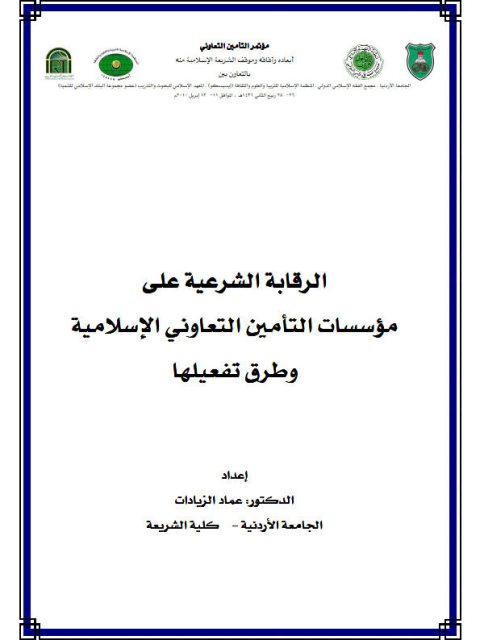 الرقابة الشرعية على مؤسسات التأمين التعاوني الإسلامية وطرق تفعيلها