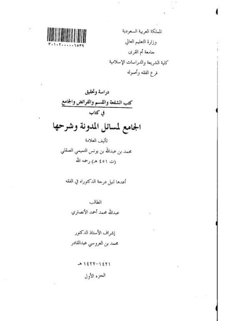 دراسة وتحقيق كتب الشفعة والقسم والفرائض والجامع في كتاب الجامع لمسائل المدونة وشرحها لمحمد بن عبد الله بن يونس التميمي