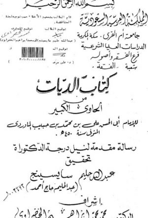 كتاب الديات من الحاوي الكبير لأبي الحسن علي بن محمد بن حبيب الماوردي