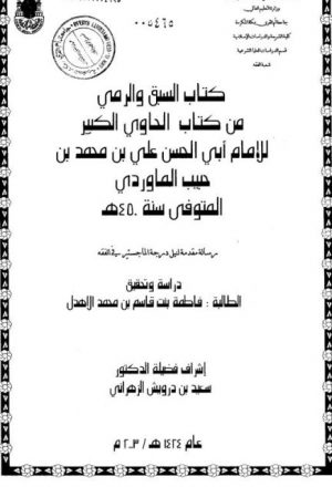 كتاب السبق والرمي من الحاوي الكبير لأبي الحسن علي بن محمد بن حبيب الماوردي