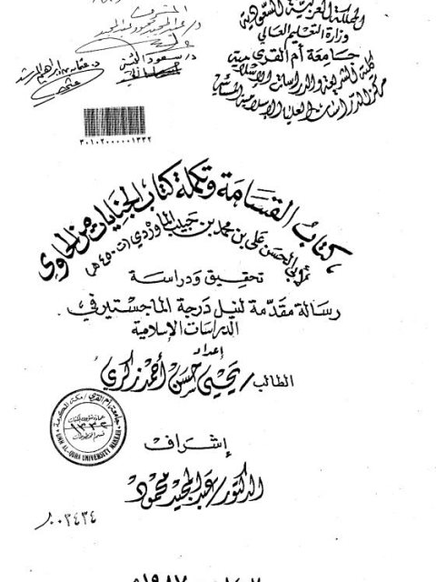 كتاب القسامة وتكملة كتاب الجنايات من الحاوي الكبير لأبي الحسن علي بن محمد بن حبيب الماوردي