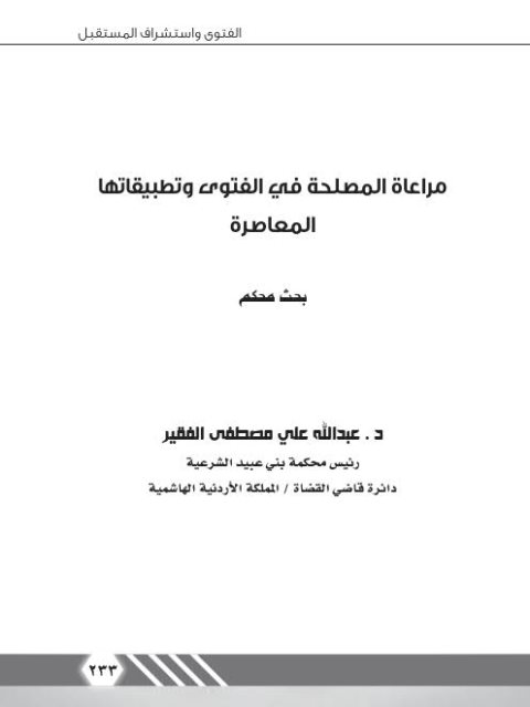 مراعاة المصلحة في الفتوى وتطبيقاتها المعاصرة