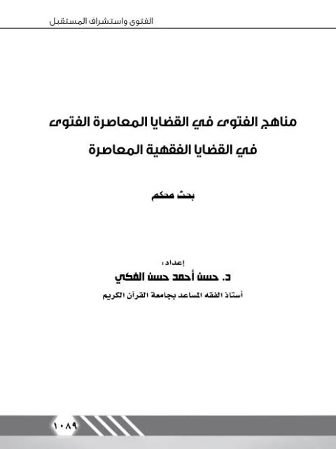 مناهج الفتوى في القضايا المعاصرة الفتوى في القضايا الفقهية المعاصرة