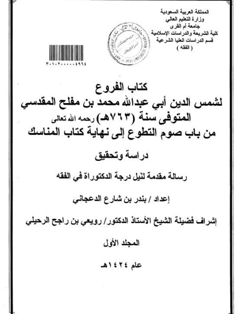 الفروع لشمس الدين أبي عبد الله محمد بن مفلح المقدسي من باب صوم التطوع إلى نهاية كتاب المناسك دراسة وتحقيق