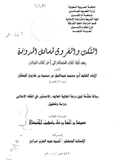 النكت والفروق لمسائل المدونة من أول كتاب الحمالة إلى آخر كتاب الديات لأبي محمد عبد الحق بن محمد بن هارون الصقلي