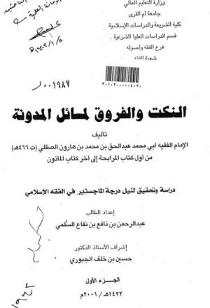 النكت والفروق لمسائل المدونة من أول كتاب المرابحة إلى آخر كتاب المأذون لأبي محمد عبد الحق بن محمد بن هارون الصقلي