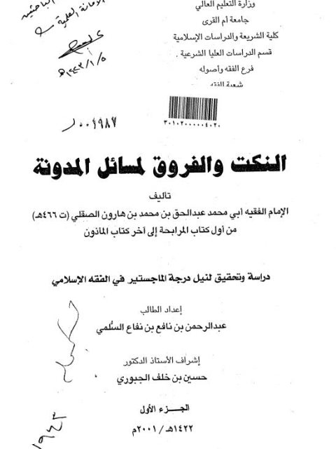 النكت والفروق لمسائل المدونة من أول كتاب المرابحة إلى آخر كتاب المأذون لأبي محمد عبد الحق بن محمد بن هارون الصقلي