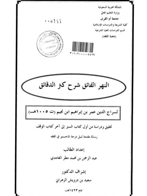 النهر الفائق شرح كنز الدقائق لسراج الدين عمر بن إبراهيم بن نجم الحنفي من أول كتاب السير إلى آخر كتاب الوقف