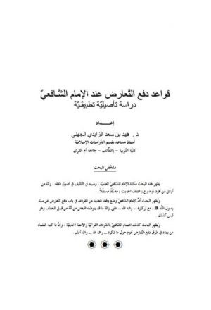 قواعد دفع التعارض عند الإمام الشافعي دراسة تأصيلية تطبيقية