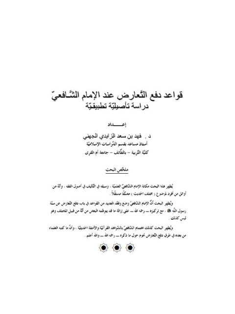 قواعد دفع التعارض عند الإمام الشافعي دراسة تأصيلية تطبيقية