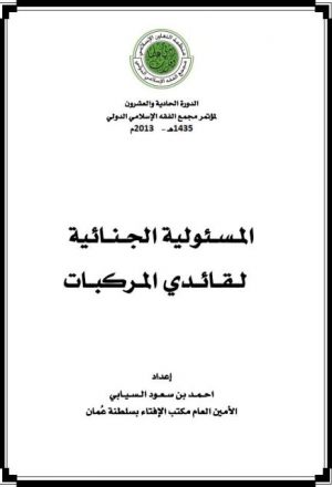 المسؤولية الجنائية لقائدي المركبات- أحمد السيابي