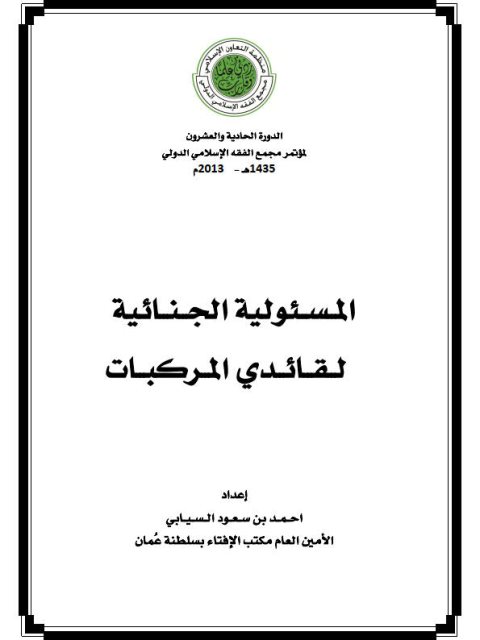 المسؤولية الجنائية لقائدي المركبات- أحمد السيابي