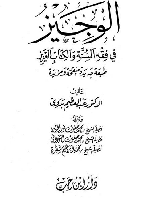 الوجيز في فقه السنة والكتاب العزيز