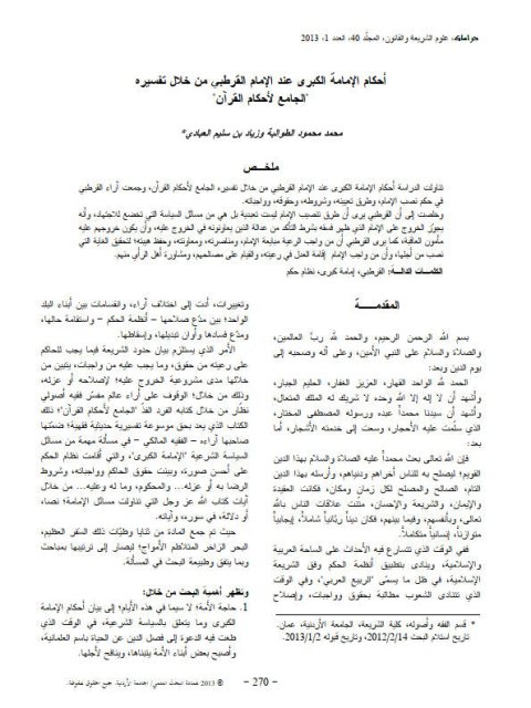 أحكام الإمامة الكبرى عند القرطبي من خلال تفسيره الجامع لأحكام القرآن