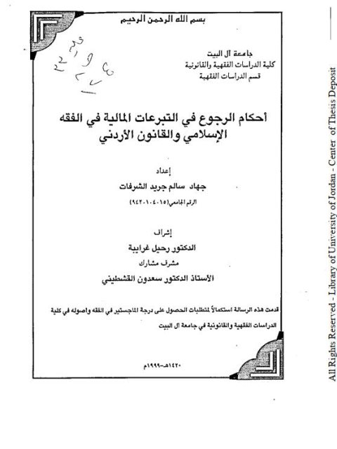 أحكام الرجوع في التبرعات المالية في الفقه الإسلامي والقانون الأردني