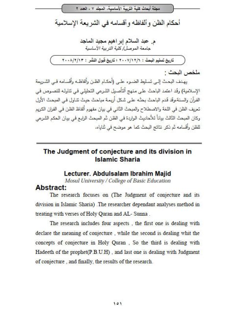 أحكام الظن وألفاظه وأقسامه في الشريعة الإسلامية