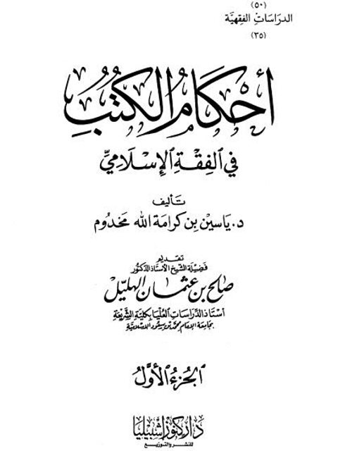 أحكام الكتب في الفقه الإسلامي