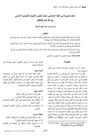 أحكام الوصية في الفقه الإسلامي مقارناً بقانون الأحوال الشخصية الأردني