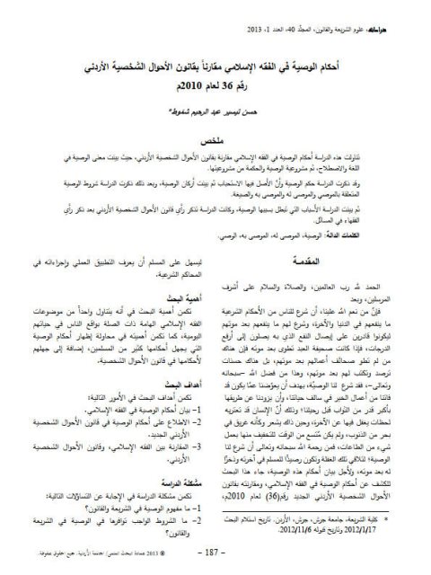 أحكام الوصية في الفقه الإسلامي مقارناً بقانون الأحوال الشخصية الأردني