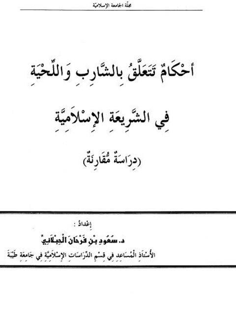 أحكام تتعلق بالشارب واللحية في الشريعة الإسلامية دراسة مقارنة