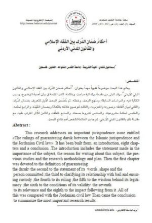 أحكام ضمان الدرك بين الفقه الإسلامي والقانون المدني الأردني