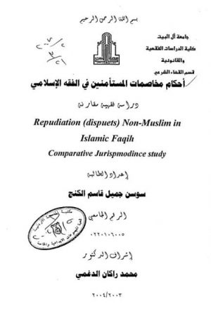أحكام مخاصمات المستأمنين في الفقه الإسلامي دراسة فقهية مقارنة
