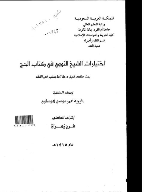 اختيارات الشيخ النووي في كتاب الحج