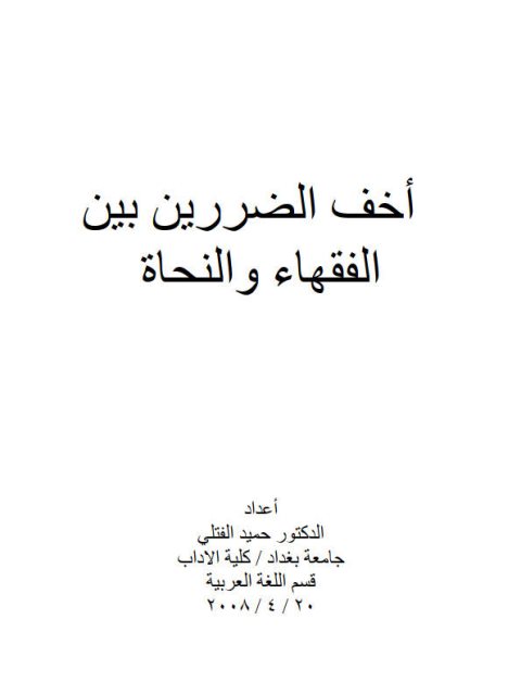 أخف الضررين بين الفقهاء والنحاة