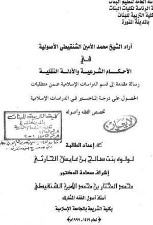 آراء الشيخ محمد الأمين الشنقيطي الأصولية في الأحكام الشرعية والأدلة النقلية