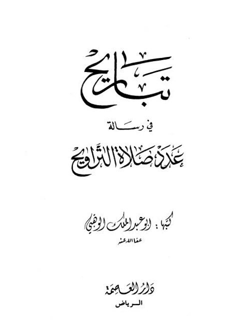 تباريح في رسالة عدد صلاة التراويح