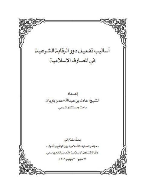 أساليب تفعيل دور الرقابة الشرعية في المصارف الإسلامية