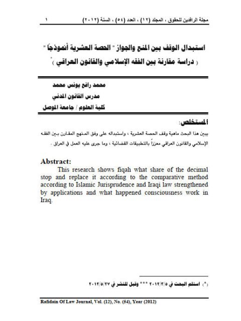 استبدال الوقف بين المنع والجواز الحصة العشرية أنموذجاً دراسة مقارنة بين الفقه الإسلامي والقانون العراقي