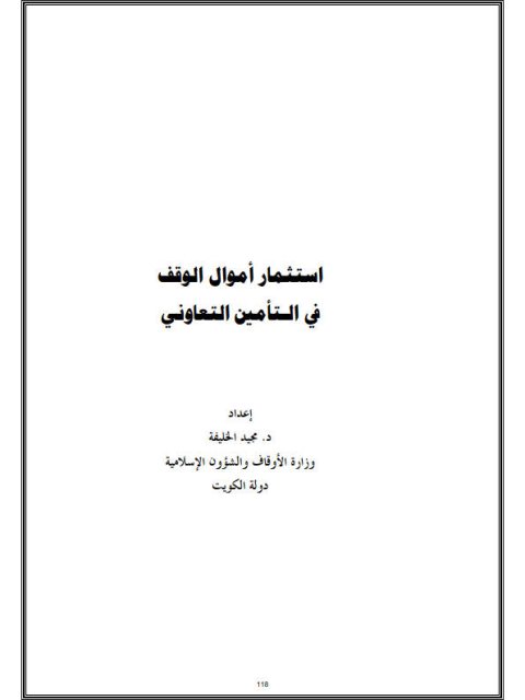 استثمار أموال الوقف في التأمين التعاوني