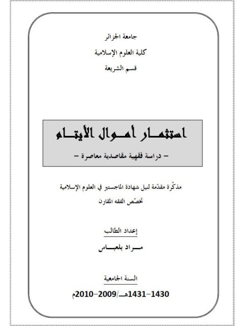 استثمار أموال اليتامى دراسة فقهية مقاصدية معاصرة