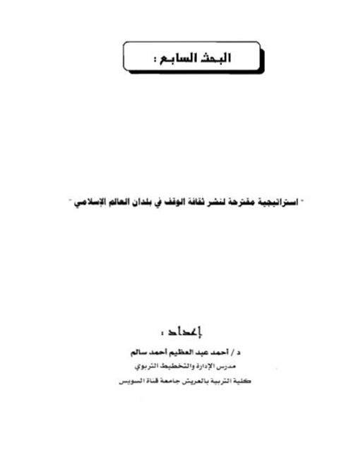 استراتيجية مقترحة لنشر ثقافة الوقف فى بلدان العالم الإسلامي