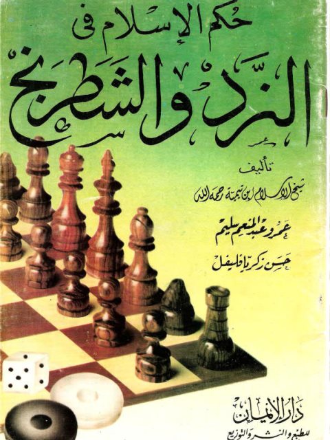 حكم الإسلام في النرد والشطرنج